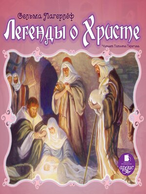 cover image of Легенды о Христе